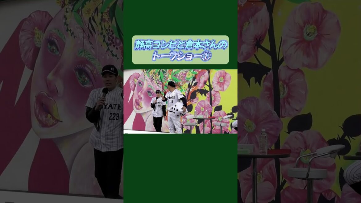 【2025/2/24 出陣式】池谷＆将平の静高コンビとトークショーに登場も路線は変えない倉本さん♬　#shorts