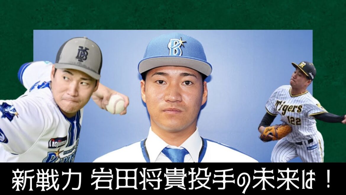 【ベイスターズ】左キラーは本当に必要か?新加入の岩田将貴は活躍するか!!【岩田将貴】 【ベイスターズ】左キラーは本当に必要か?新加入の岩田将貴は活躍するか!!【岩田将貴】