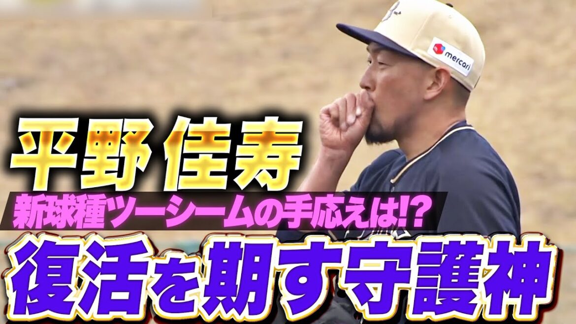 【新球種・ツーシーム】平野佳寿『復活を期す守護神…1回2奪三振わずか9球で三者凡退』