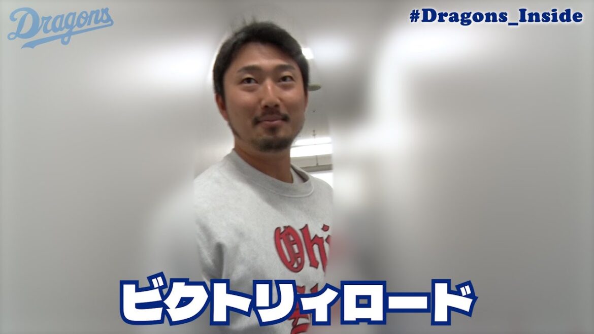 本拠地ベンチ裏に“ビクトリィロード”誕生！？ #藤嶋健人 #Dragons_Inside