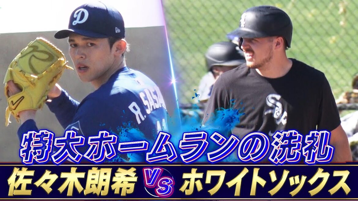 【特大HRの洗礼】佐々木朗希 vs ホワイトソックス【ドジャースキャンプ】