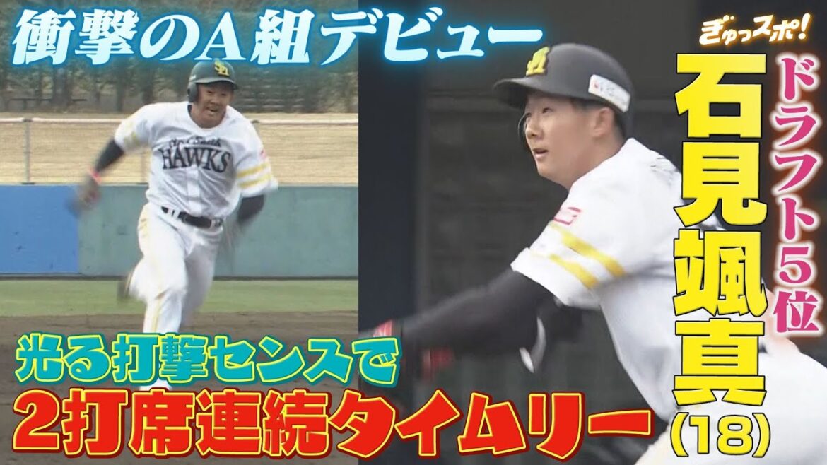 ドラフト5位ルーキー石見颯真（18）2打席連続タイムリーで衝撃のA組デビュー！【ぎゅっスポ！ホークスこぼれ話】