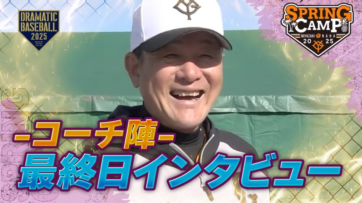 【春季キャンプ】"コーチ陣" 最終日インタビュー【巨人】