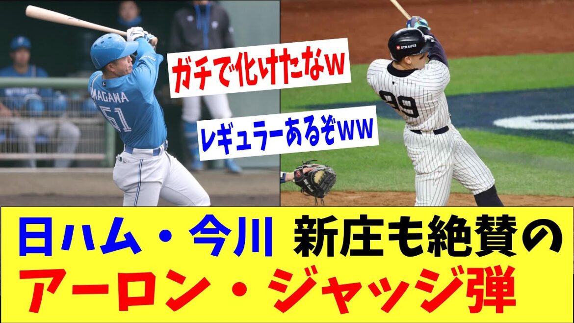 日ハム・今川さん衝撃のアーロンジャッジ弾‼新庄監督「一気にレギュラー奪取かもしれない・・。」→ファン「完全に化けたなwwww」 日ハム・今川さん衝撃のアーロンジャッジ弾‼新庄監督「一気にレギュラー奪取かもしれない・・。」→ファン「完全に化けたなwwww」