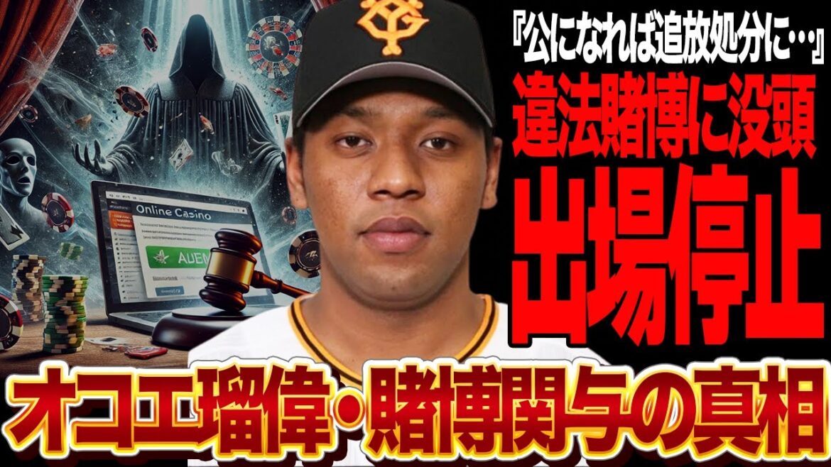 オコエ瑠偉がオンラインカジノ関与で謹慎処分が決定的か…オリックス山岡に続き次々と賭博に関与していた選手が発覚、素行不良で楽天から巨人に飛ばされた”最後通告選手”の末路が…【読売ジャイアンツ・プロ野球】