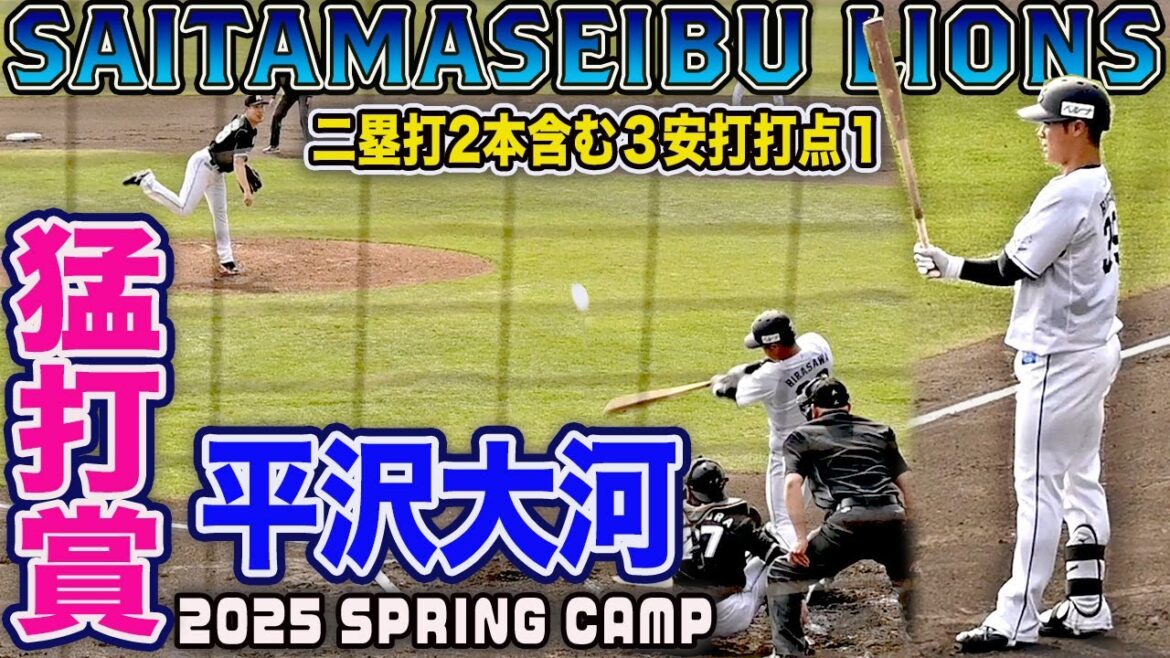 【平沢大河 猛打賞！ヒット全部見せます】古巣 千葉ロッテ相手に二塁打２本含む３安打打点付き！埼玉西武vs千葉ロッテ 練習試合