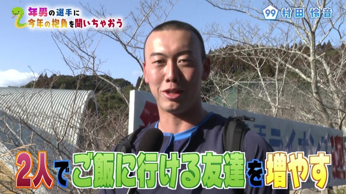 【年男】一発が魅力の大砲候補、村田怜音　開幕スタメンは？　恒例企画「年男の選手に今年の抱負を聞いちゃおう」　埼玉西武ライオンズ南郷春季キャンプ