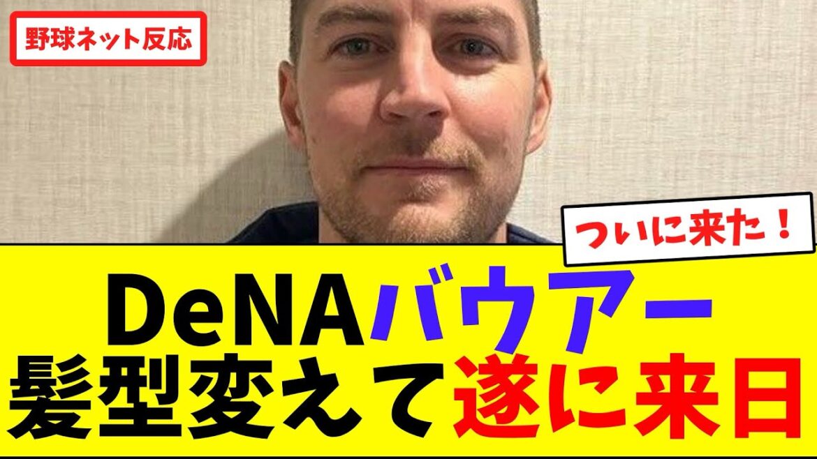 DeNAバウアー髪型変えて遂に来日【ネット反応集】
