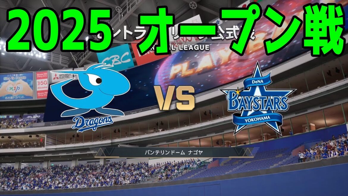 【2025年オープン戦】中日ドラゴンズ vs 横浜DeNAベイスターズ【プロスピ2024】【プロ野球スピリッツ2024-2025】新戦力 ルーキー 新外国人