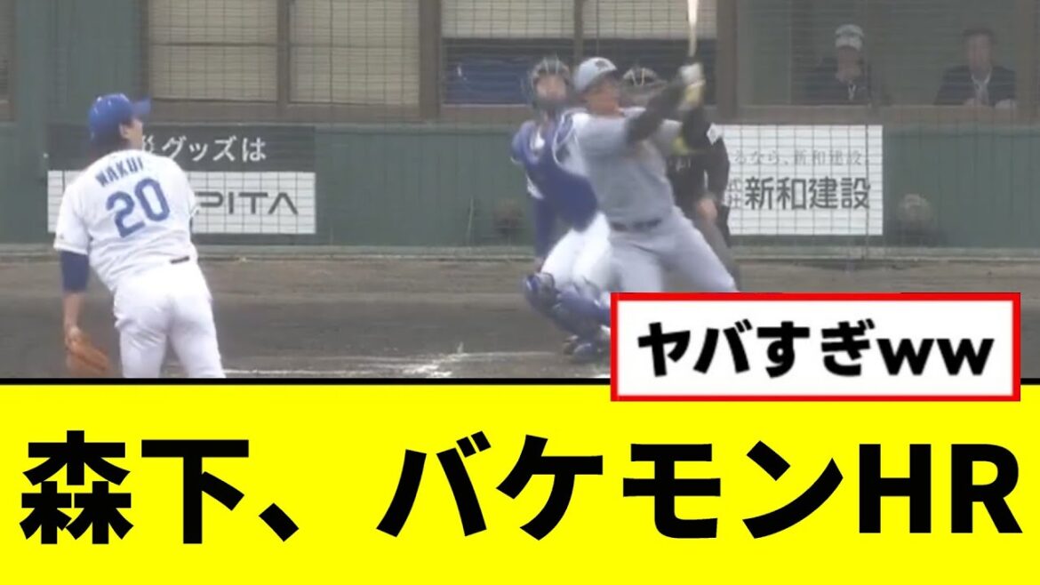 【驚愕】森下翔太がとんでもないホームランを打ってしまうwwwww