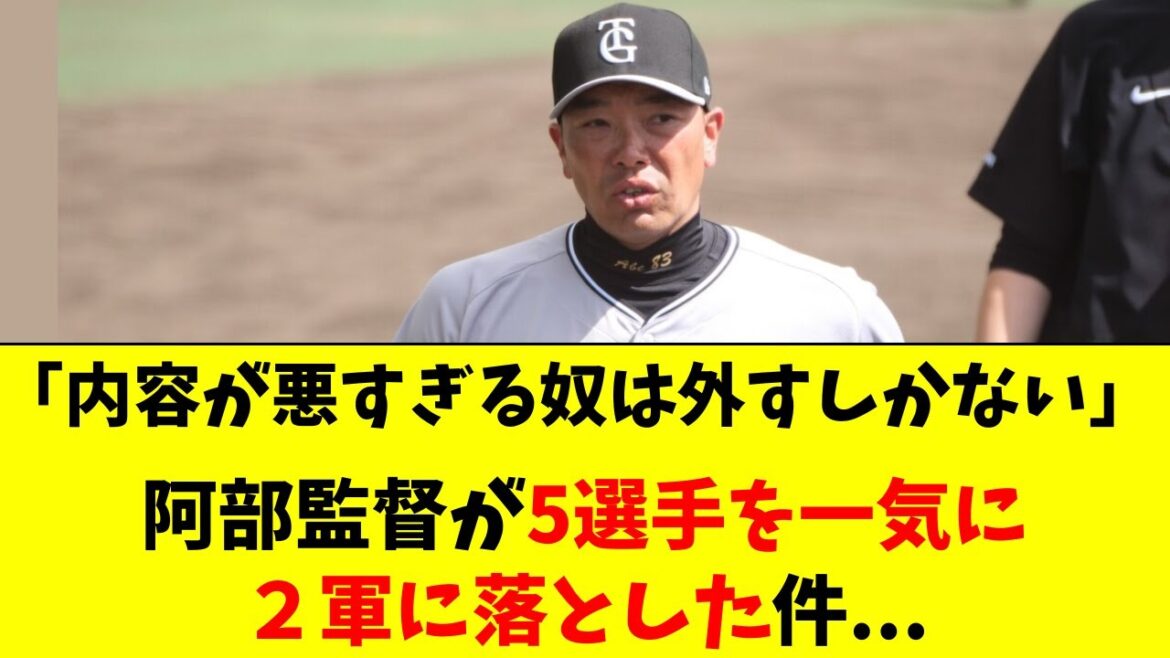 【巨人】阿部監督が大苦言。5人が一気に2軍に落とされた件