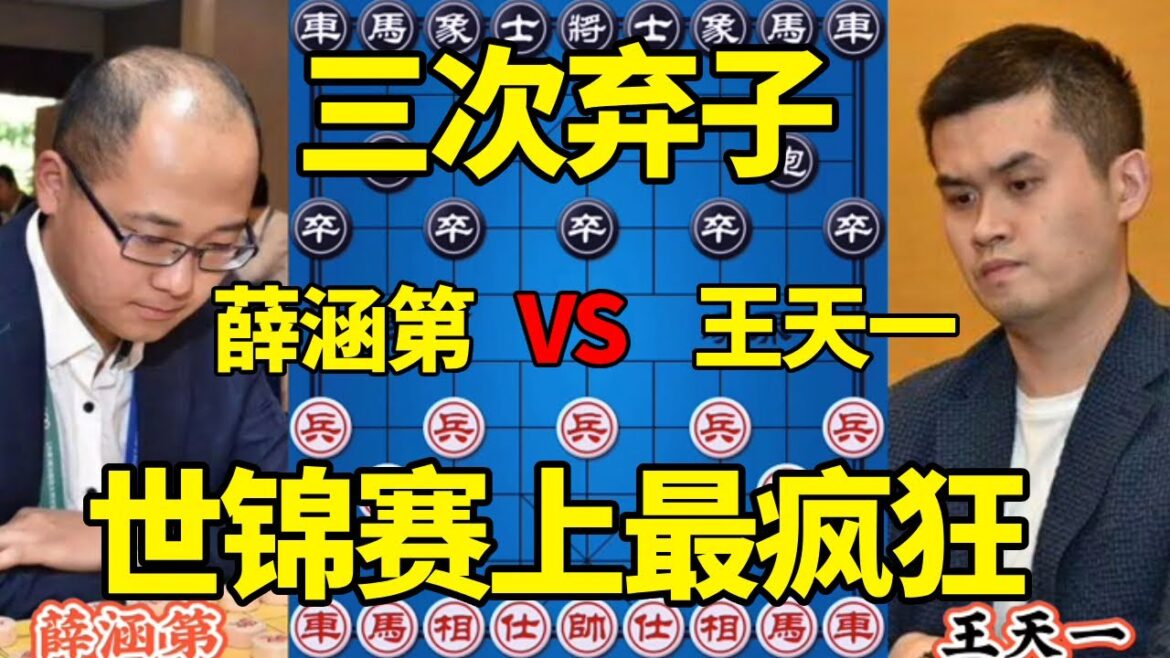 【精彩棋局合集】世锦赛上最疯狂的一局棋，王天一vs薛涵第，三次弃子，算度惊人