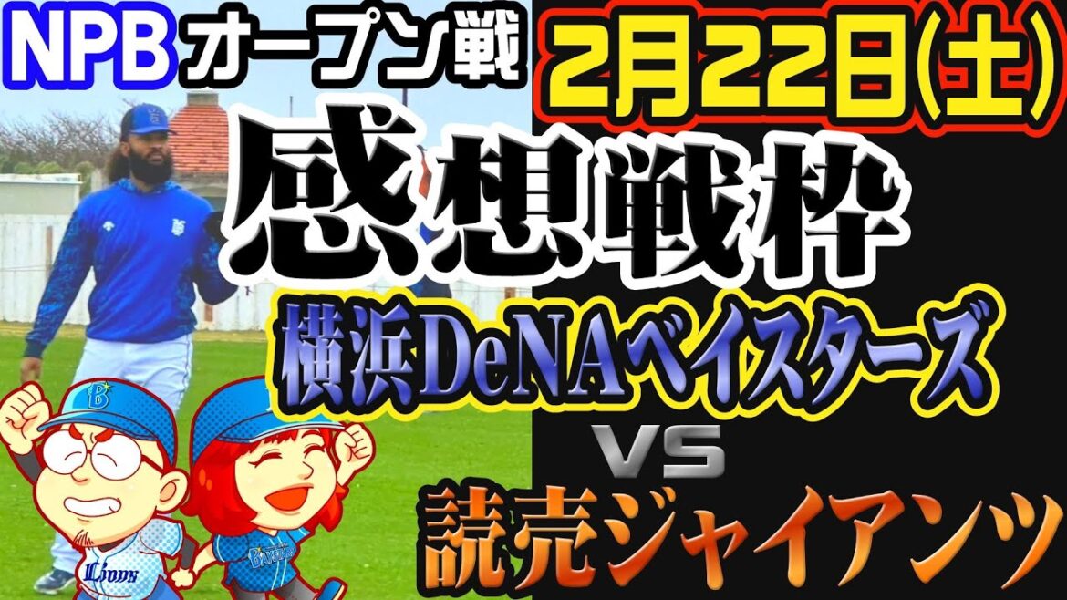 【感想戦】(オープン戦)横浜DeNAベイスターズ VS 読売ジャイアンツ in 宜野湾【野球雑談】