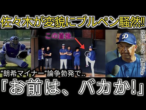 【佐々木朗希】衝撃の大論争勃発!「マイナー!?お前は、バカか!」朗希の“変貌”を目撃した監督と捕手が本音激白!大谷が「記事にしないで!」と報道に要望した異例の出来事!【MLB/野球/海外の反応】21M 【佐々木朗希】衝撃の大論争勃発!「マイナー!?お前は、バカか!」朗希の“変貌”を目撃した監督と捕手が本音激白!大谷が「記事にしないで!」と報道に要望した異例の出来事!【MLB/野球/海外の反応】21M