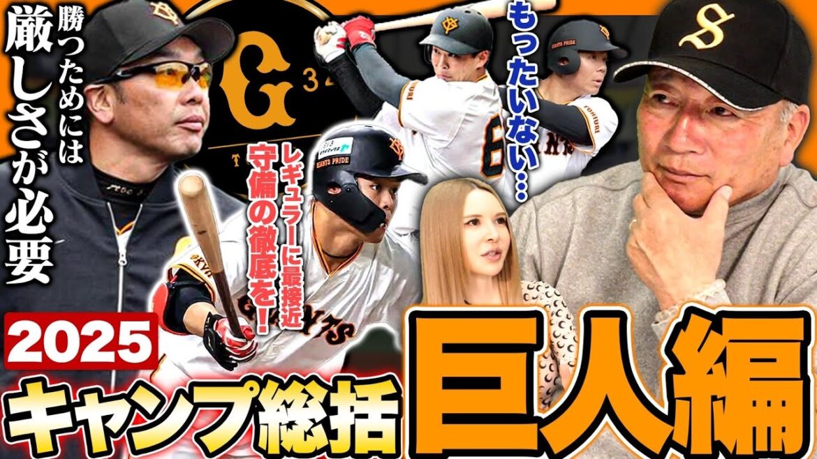 【巨人総評】『プロ野球人生の中で今年が一番勝ちたい』甲斐拓也の覚悟と決意‼︎中山よりも泉口の方がチャンスある⁉︎高木豊が直接見て感じた荒巻と佐々木の課題とは⁉︎巨人キャンプを総括します‼︎