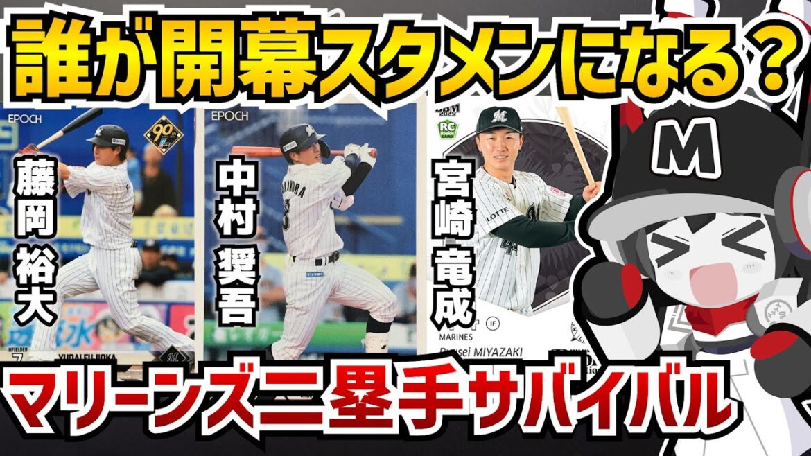 【ロッテ二塁手サバイバル】激化する千葉ロッテマリーンズ2025年のセカンド争い‼ 果たして誰が開幕スタメンを勝ち取るのか‼