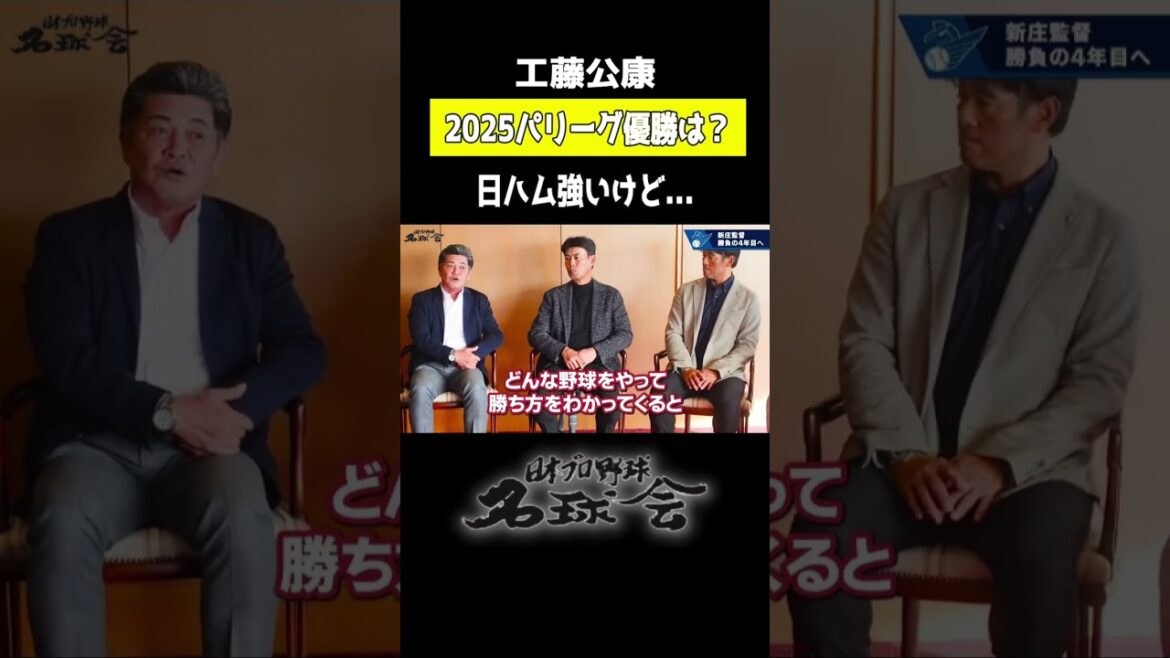 【 工藤公康 】ズバリ！2025パリーグ優勝は！？新庄監督 日ハムも強いけど...＜ 日本 プロ野球 名球会 ＞ #プロ野球 #名球会 #パリーグ #工藤公康 #西武ライオンズ #shorts