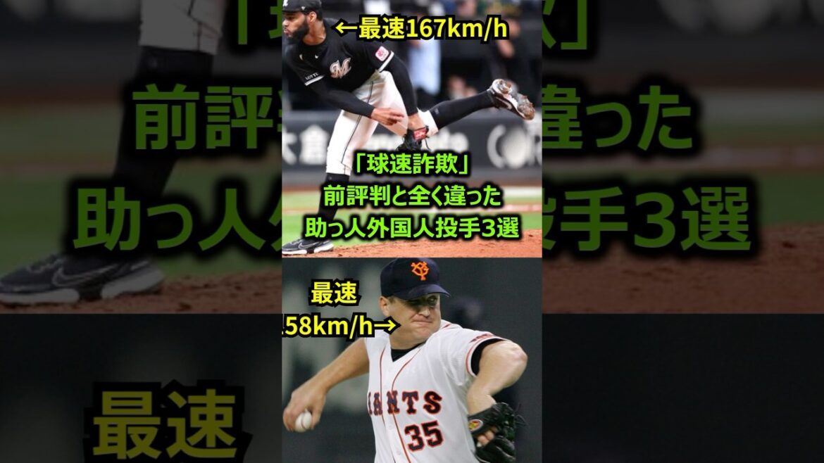 「球速詐欺」触れ込みと全く違った助っ人外国人投手3選 #プロ野球 #メジャーリーグ