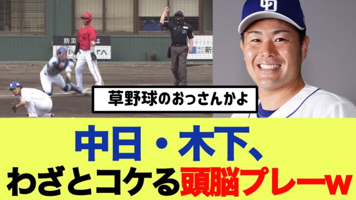 中日・木下、わざとコケる頭脳プレーw
