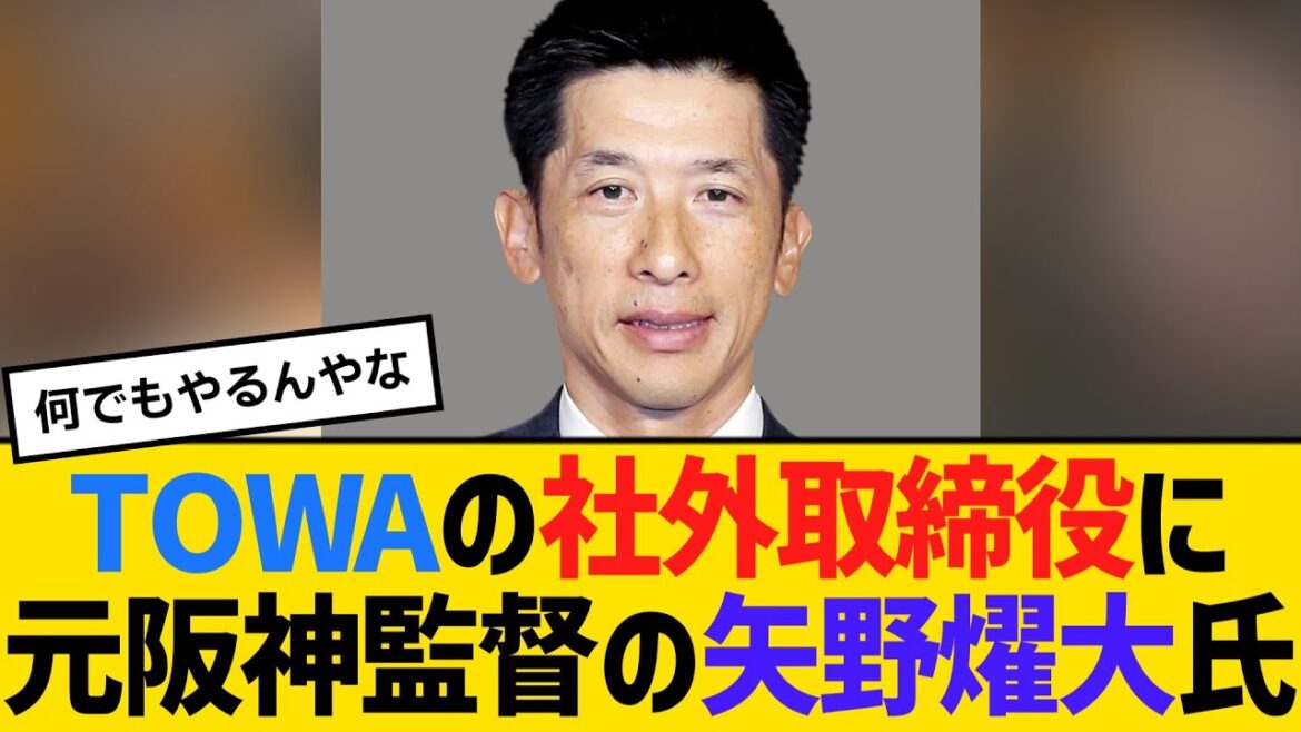 TOWAの社外取締役候補に元阪神監督の矢野燿大氏が内定　【ネットの反応】【反応集】