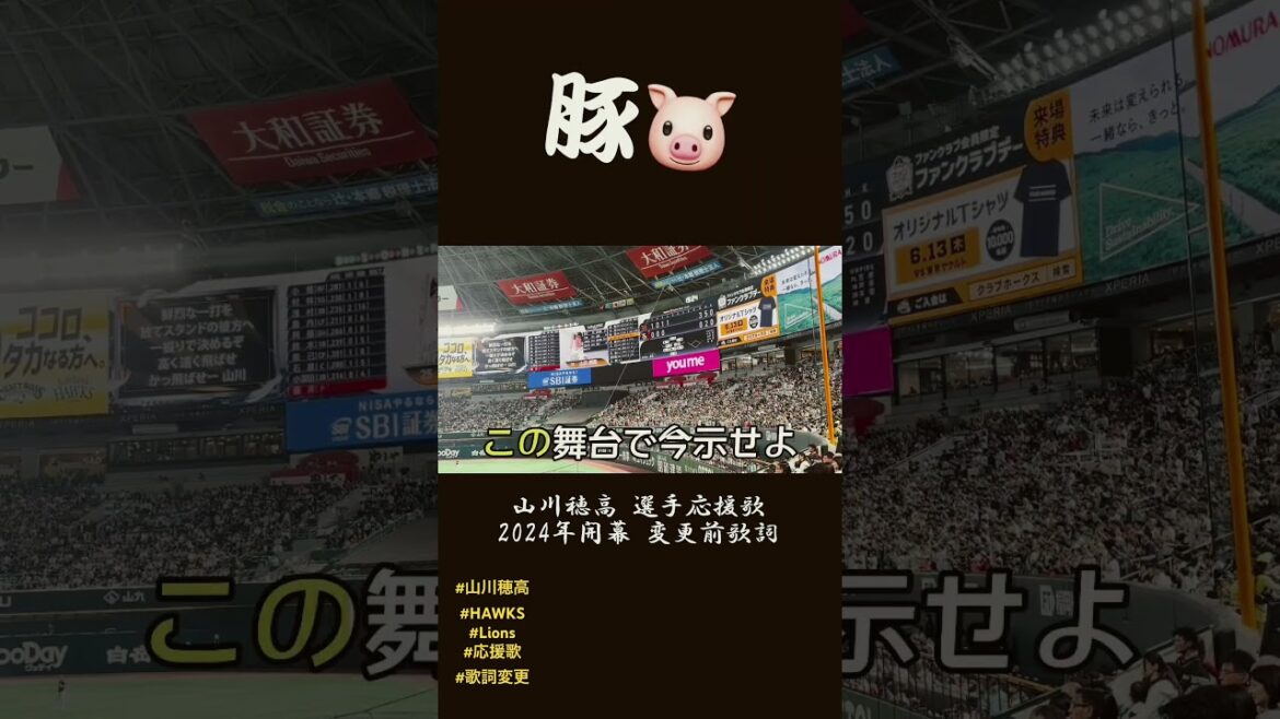 【福岡ソフトバンクホークス】山川穂高選手応援歌《24年開幕変更前ver》