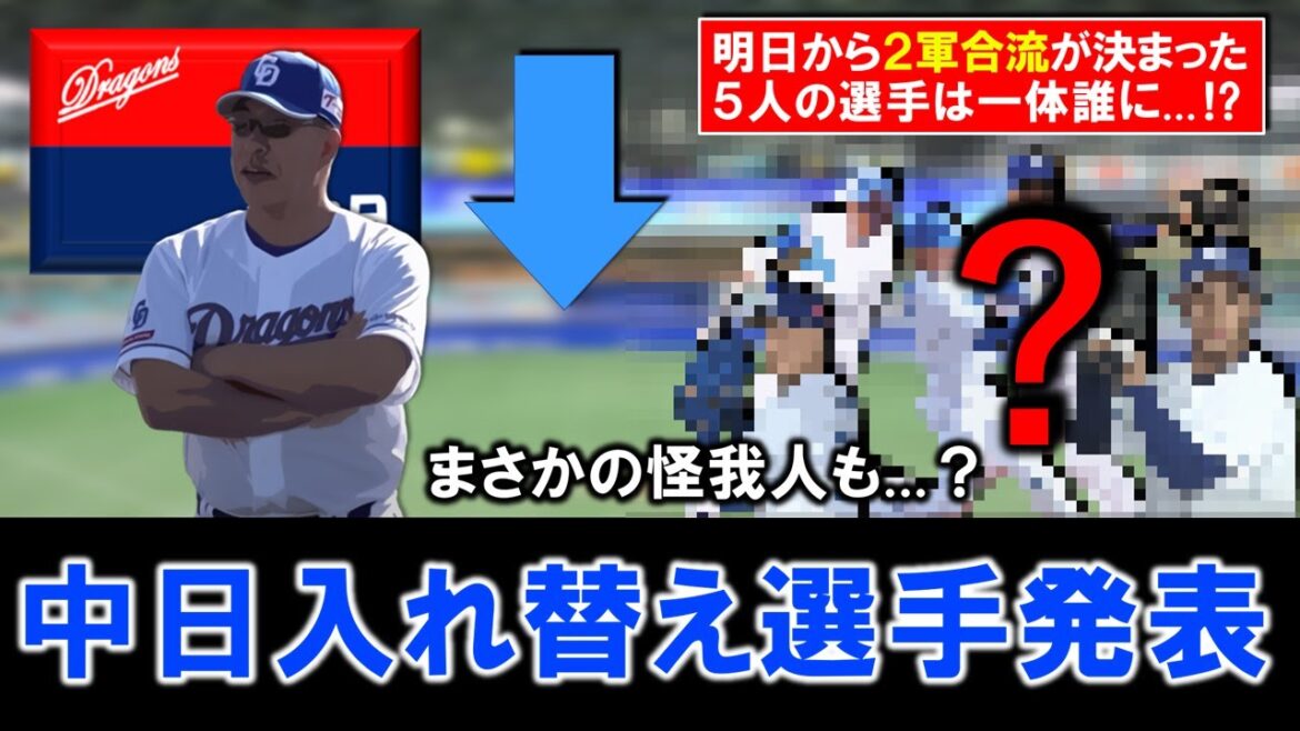 【まさかの怪我人も...！？】中日春季キャンプも終え入れ替え選手が判明！２軍合流が決まった５人の選手は一体誰に...！？