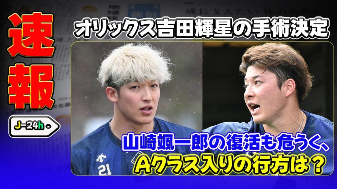 【野球】「オリックス吉田輝星の手術決定！山崎颯一郎の復活も危うく、Aクラス入りの行方は？」 #吉田輝星,#山崎颯一郎,#オリックス,#トミージョン手術,#プロ野球