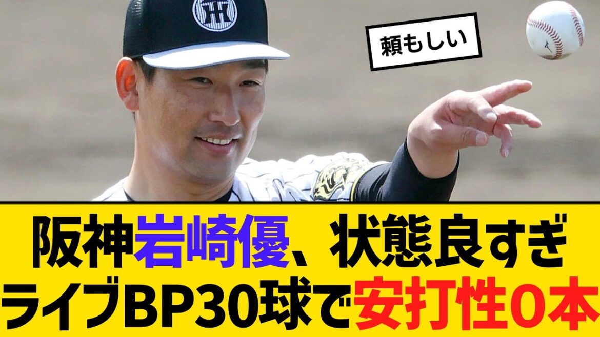 阪神岩崎優、状態良すぎて「逆に不安」ライブBP30球で安打性０本　【ネットの反応】【反応集】