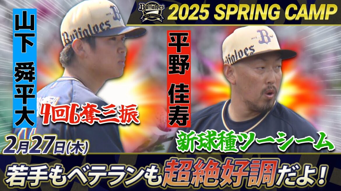 【2/27 オリックスキャンプ】練習試合で山下舜平大と平野佳寿が快投!絶好調をアピール!!【あすリートチャンネル】 【2/27 オリックスキャンプ】練習試合で山下舜平大と平野佳寿が快投!絶好調をアピール!!【あすリートチャンネル】