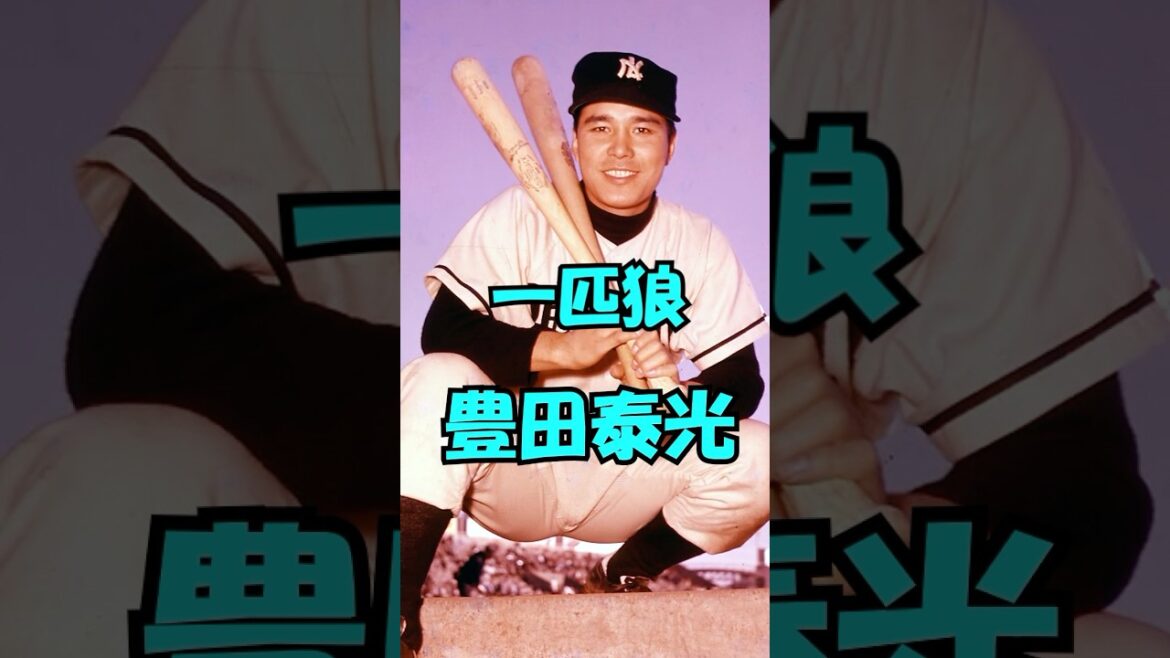 豊田泰光解説　短縮版　#shorts #プロ野球 #埼玉西武ライオンズ