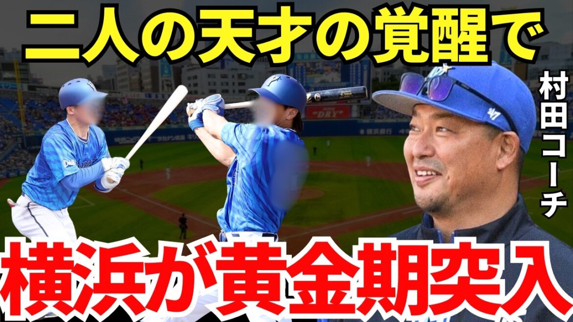 村田コーチ「森敬斗にも梶原にも期待してるけど、俺はこの2人かな」男・村田コーチが期待する二人の若き天才