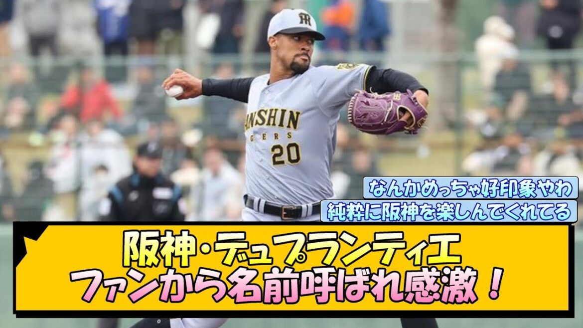 阪神・デュプランティエ ファンから名前呼ばれ感激！【なんJ/2ch/5ch/ネット 反応 まとめ/阪神タイガース/藤川球児】