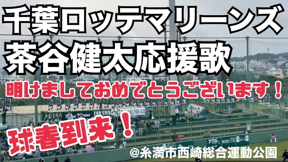 千葉ロッテマリーンズ 茶谷健太応援歌