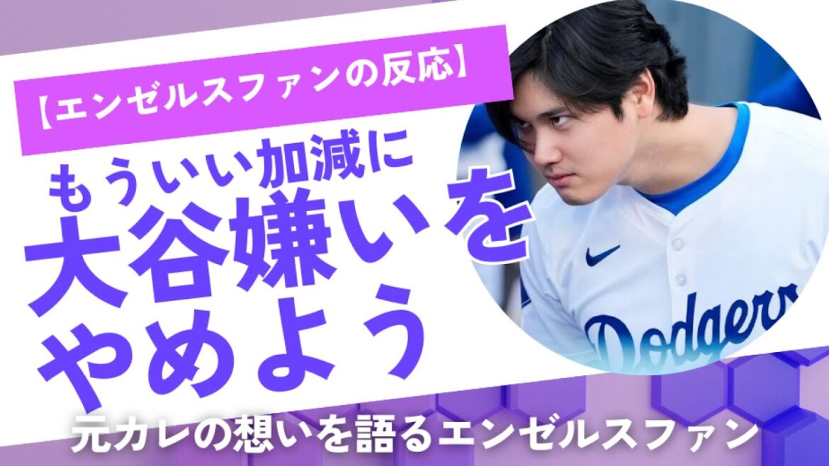 【エンゼルスファンの反応】「もういい加減に、大谷嫌いをやめよう！」アメリカの掲示板に「去ってしまった大谷さん」を想う切ないコメントが多くの反響を呼んでいたのでご紹介します。