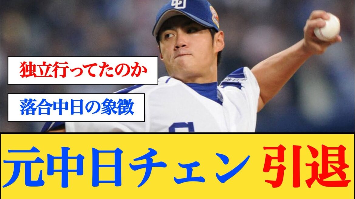 元中日のチェン・ウェインが現役引退へ 【なんJプロ野球反応】