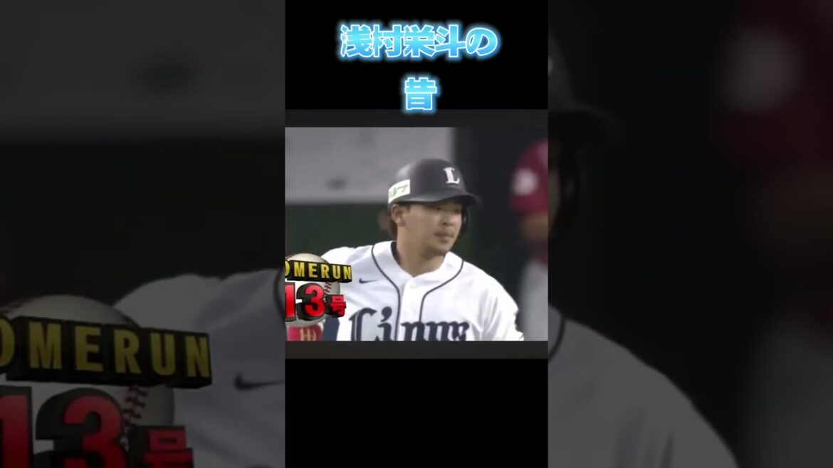 楽天浅村栄斗の今と昔　#プロ野球 #浅村栄斗 #楽天イーグルス #正解 #今と昔 #オンカジ #オンラインカジノ