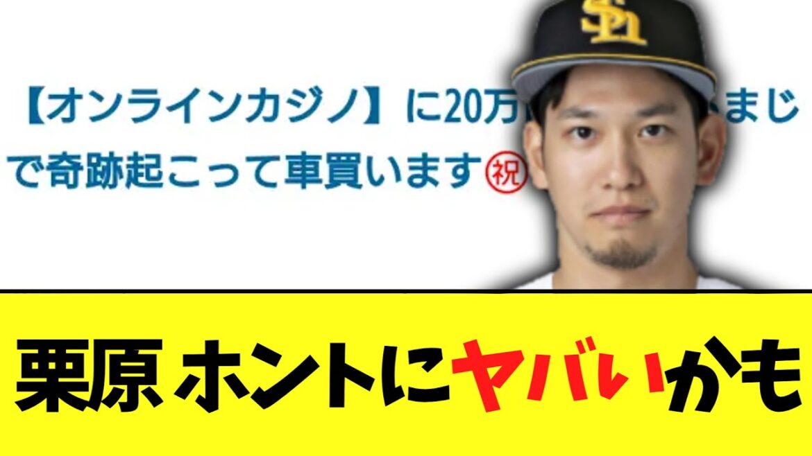 【悲報】ソフトバンク栗原　本当にヤバいかもしれない．．．【インスタ削除】