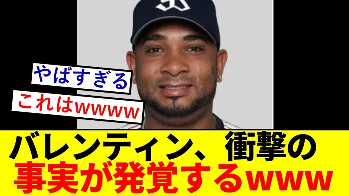 【驚愕】バレンティンさん、衝撃の事実が発覚するwwwwwwwwwwwww【ヤクルトスワローズ】