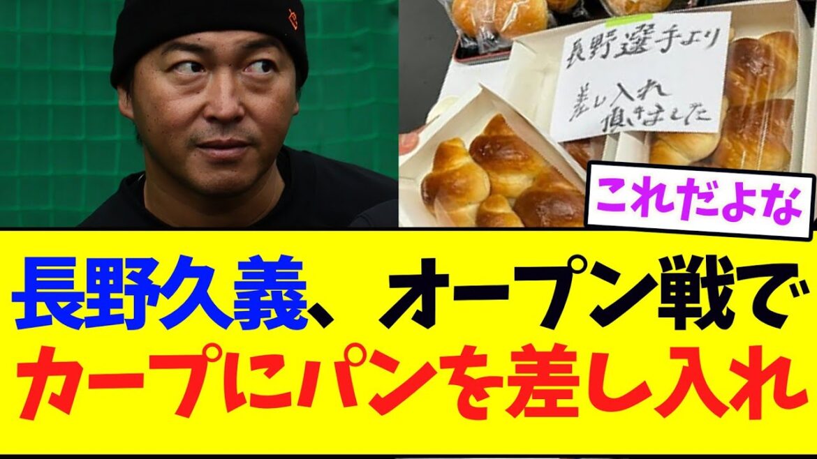 【聖人】巨人・長野久義、オープン戦の相手広島カープにパンを差し入れる！