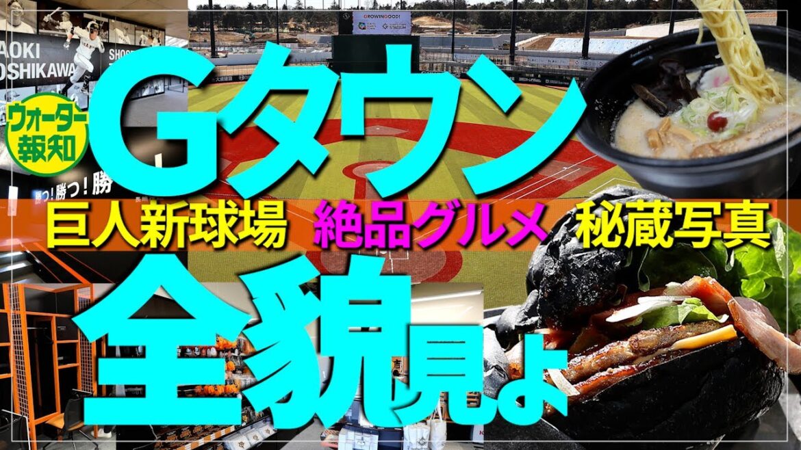 【3.1開業】限定グルメ＆商品ばかり…ジャイアンツタウンが楽しい美味しい大興奮! 永久保存版【ウォーター報知】
