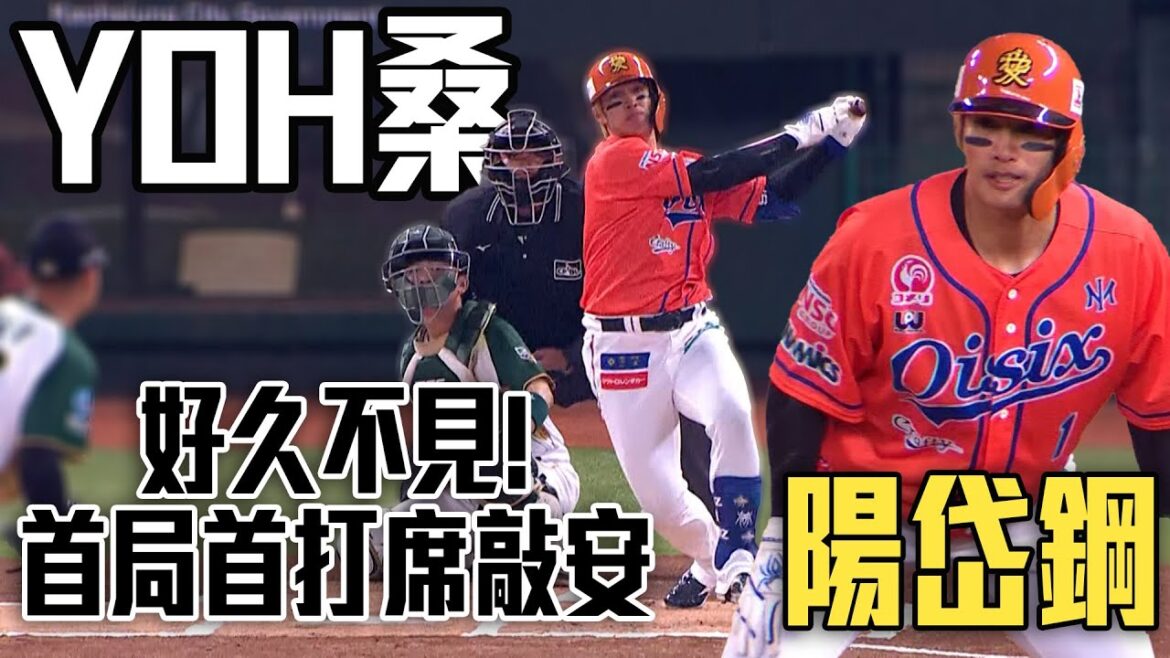 睽違八年再度回到家鄉 YOH桑陽岱鋼首局首打席敲安 | 2025 台日親善交流賽 睽違八年再度回到家鄉 YOH桑陽岱鋼首局首打席敲安 | 2025 台日親善交流賽