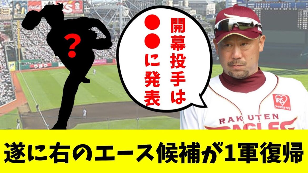 【楽天】期待の大型右腕が1軍へ復帰！先発ローテ争いに大きな影響が！？開幕投手の発表はいつ？