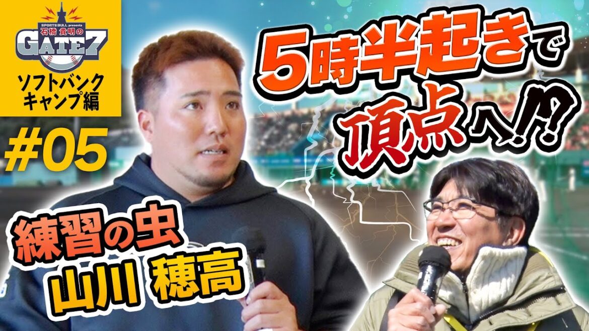 【ソフトバンク】練習の虫山川穂高 5時半起きで頂点へ!?『石橋貴明のGATE7』