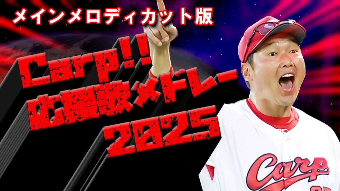 【メインメロディ―カット版】【Hiroshima】広島東洋カープ応援歌メドレー2025【Carp】