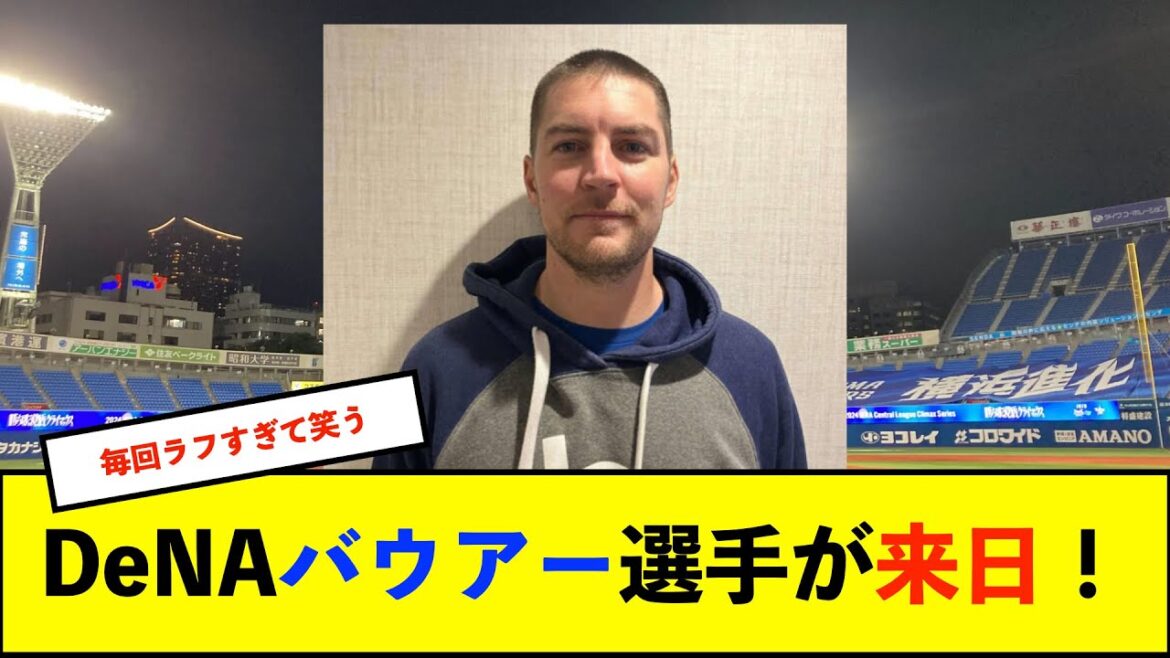 【朗報】DeNAバウアー選手が来日！【De速】