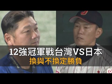 換與不換定勝負?12強冠軍戰台灣VS日本賽後分析 換與不換定勝負?12強冠軍戰台灣VS日本賽後分析