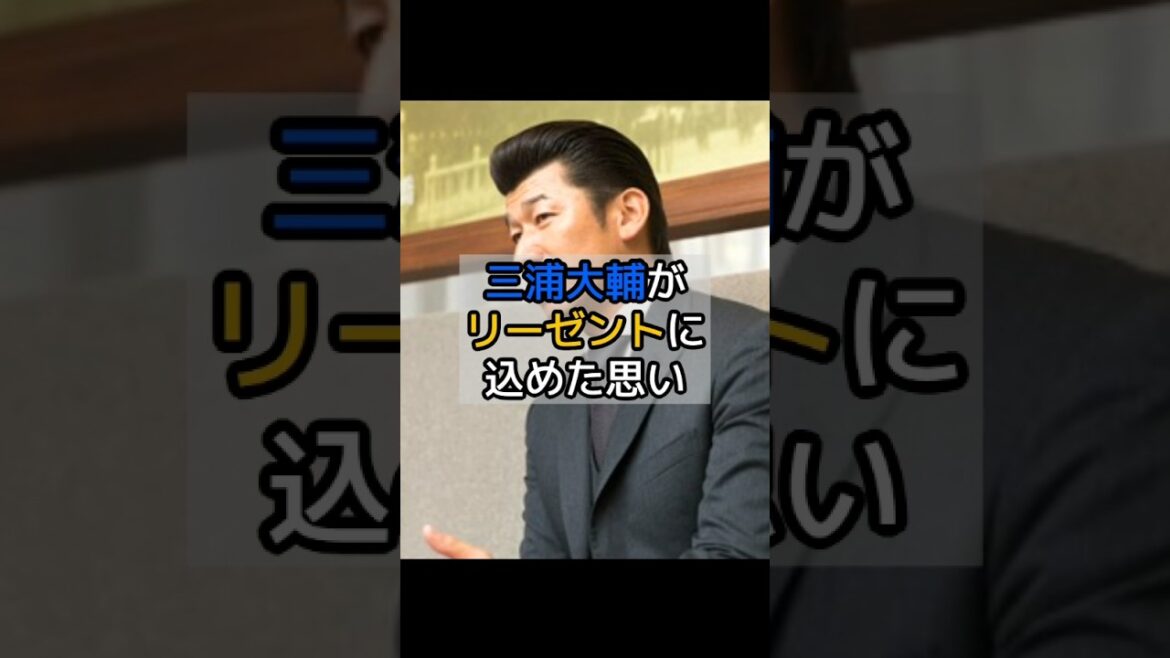 三浦大輔が、リーゼントに込めた思い