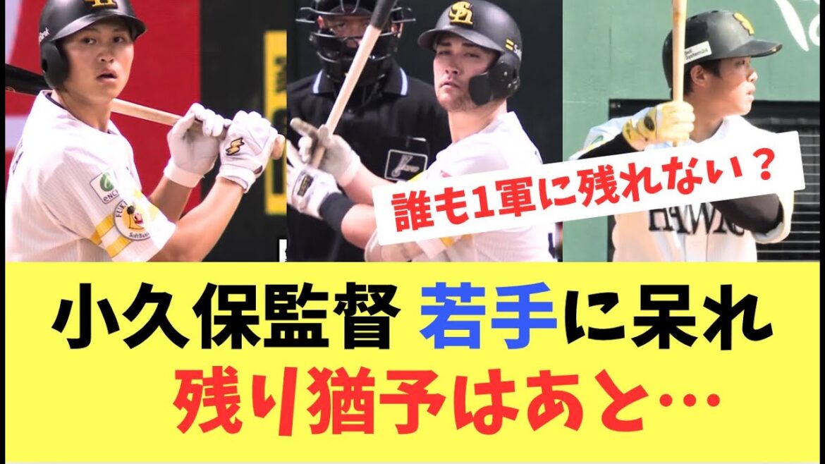 【若手へ】小久保監督若手の結果に呆れ…S組合流まで残り猶予は少ない