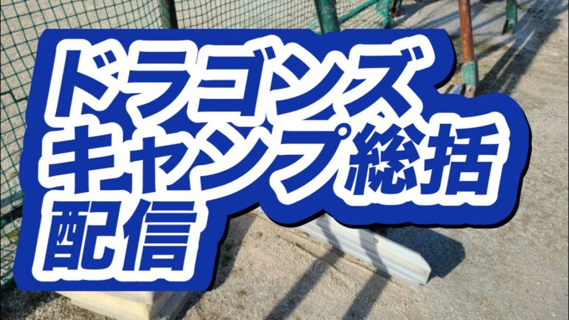 中日ドラゴンズキャンプ総括配信 中日ドラゴンズキャンプ総括配信