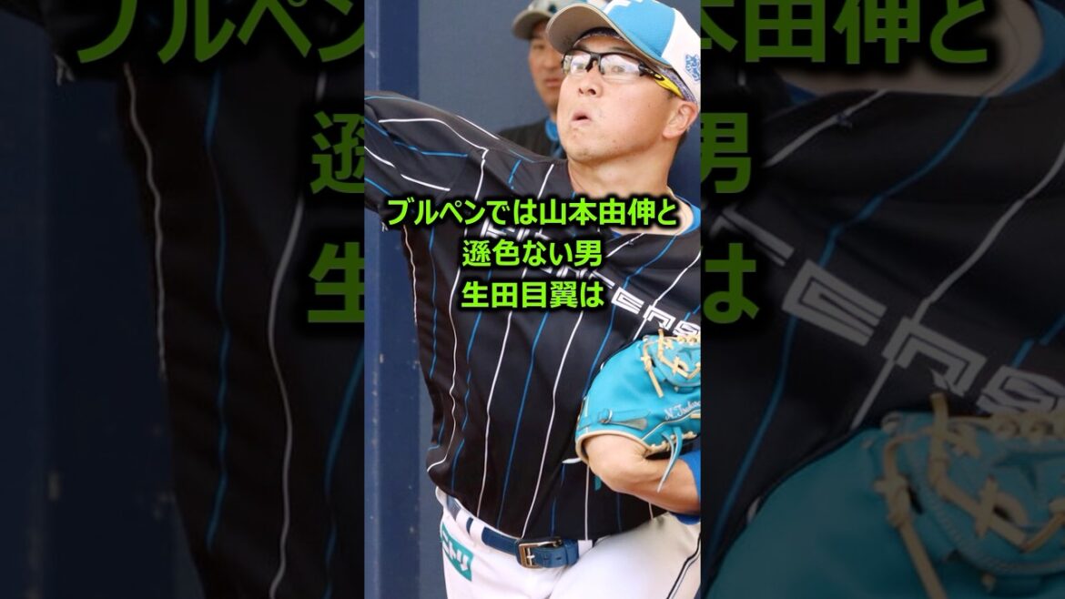 【ノミの心臓から鋼メンタル化】戦力外危機からブレイクした生田目翼の雑学 #プロ野球 #北海道日本ハムファイターズ